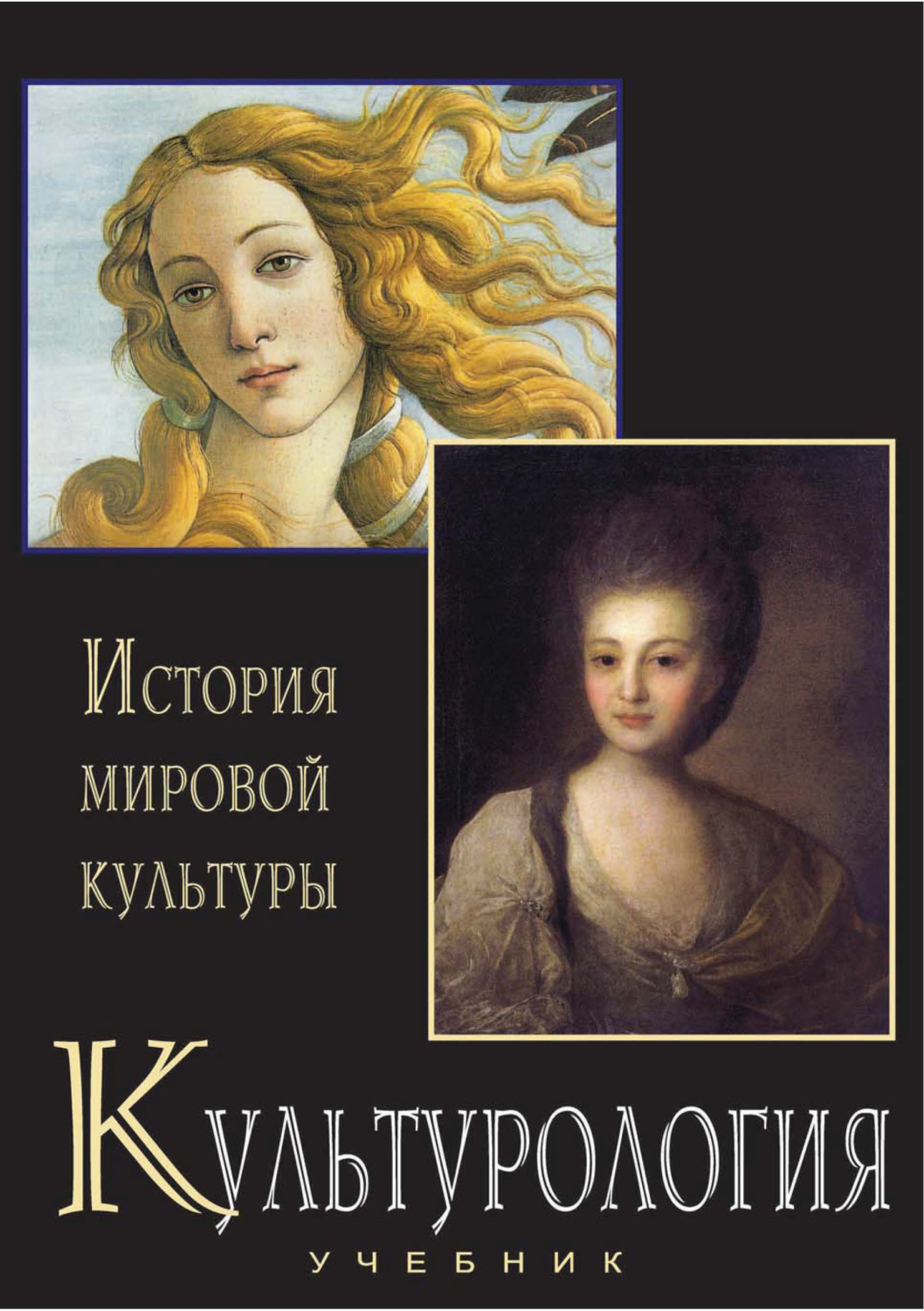 Обложка книги «Культурология. История мировой культуры. Учебник»