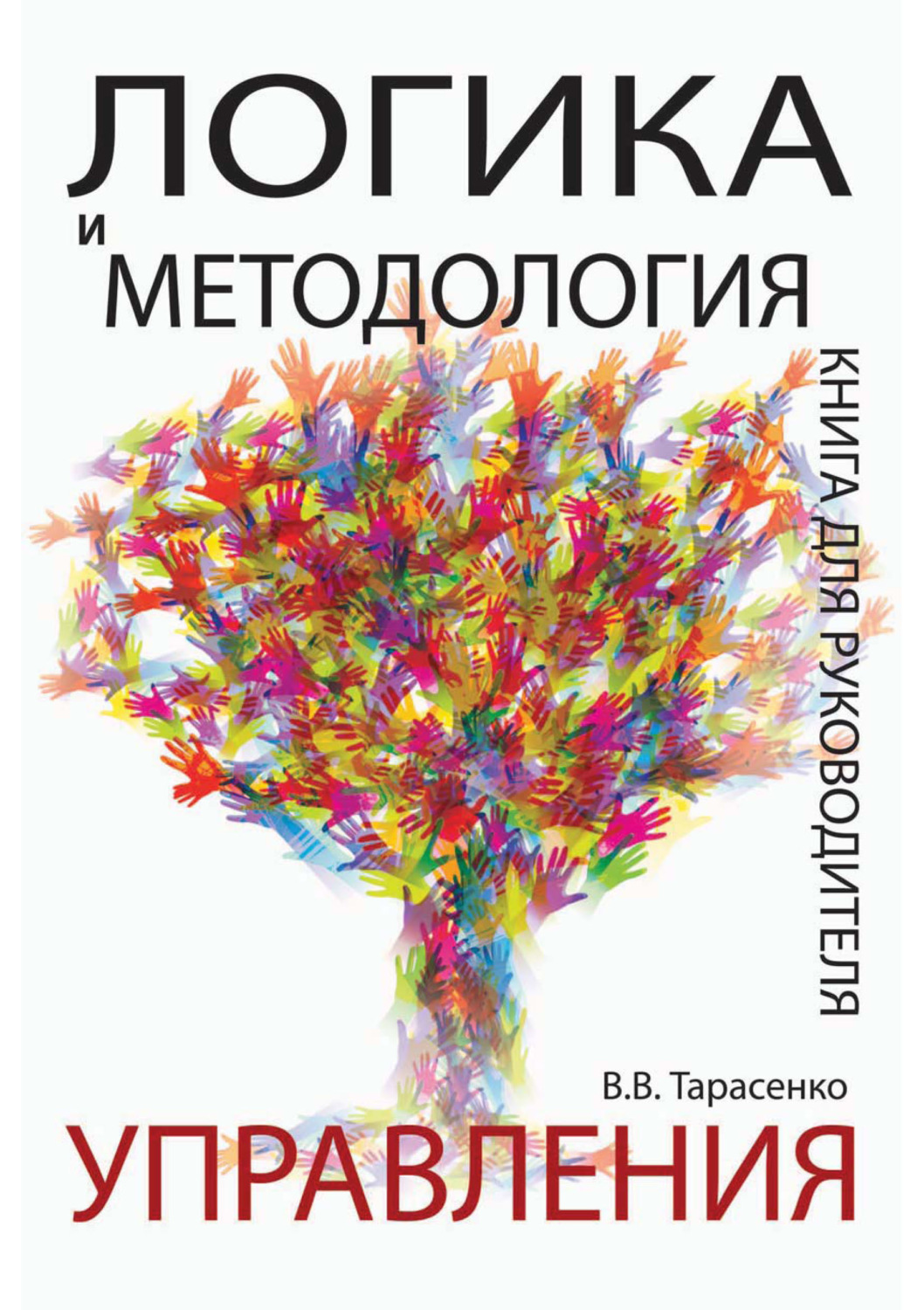 Обложка книги «Логика и методология управления. Книга для руководителя»