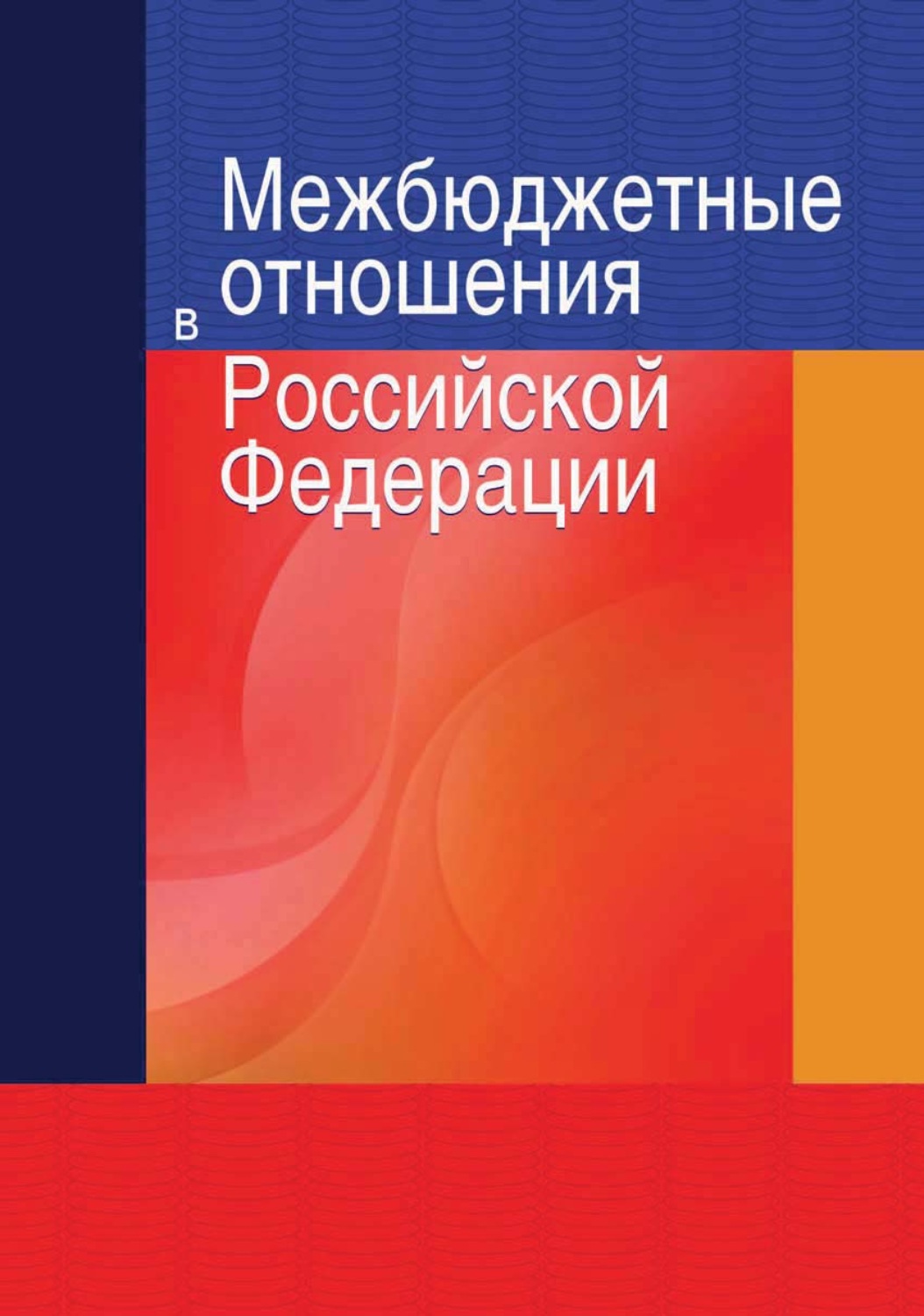 Обложка книги «Межбюджетные отношения в Российской Федерации»