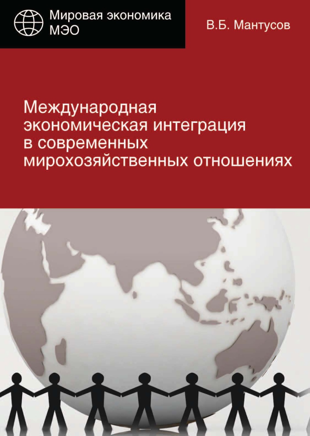 Обложка книги «Международная экономическая интеграция в современных мирохозяйственных отношениях»