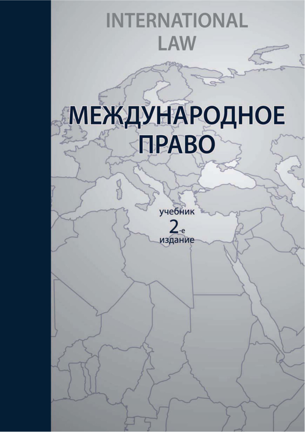 Обложка книги «Международное право. 2-е издание»