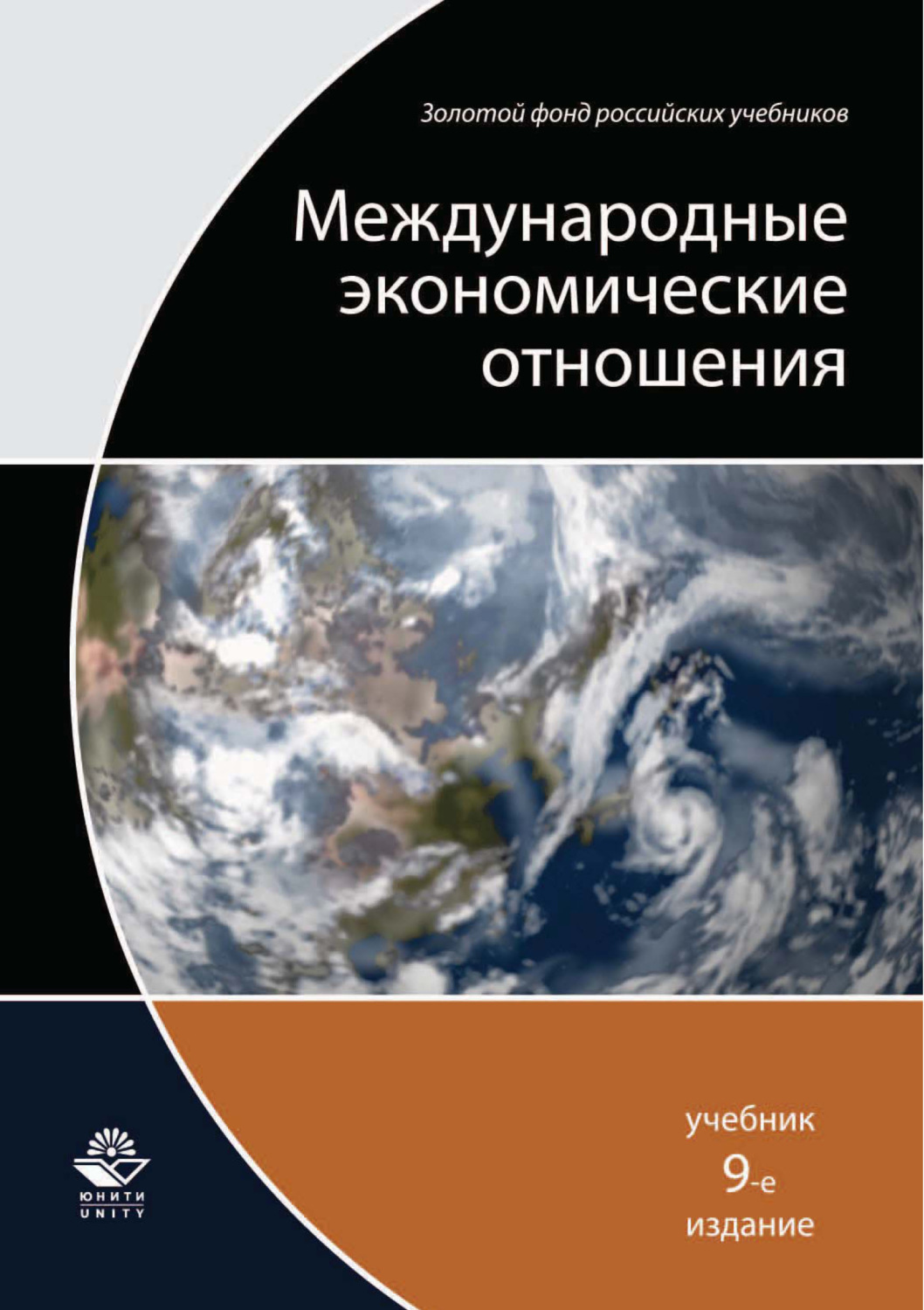 Обложка книги «Международные экономические отношения. 9-е издание»