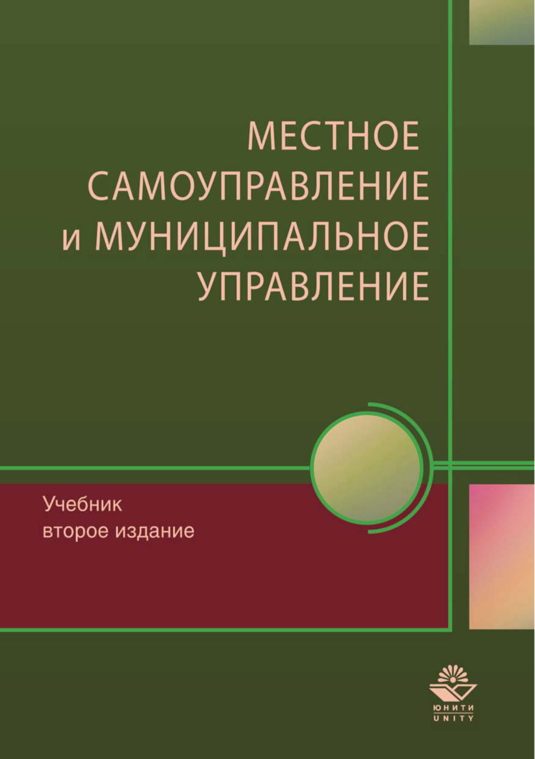 Обложка книги «Местное самоуправление и муниципальное управление»