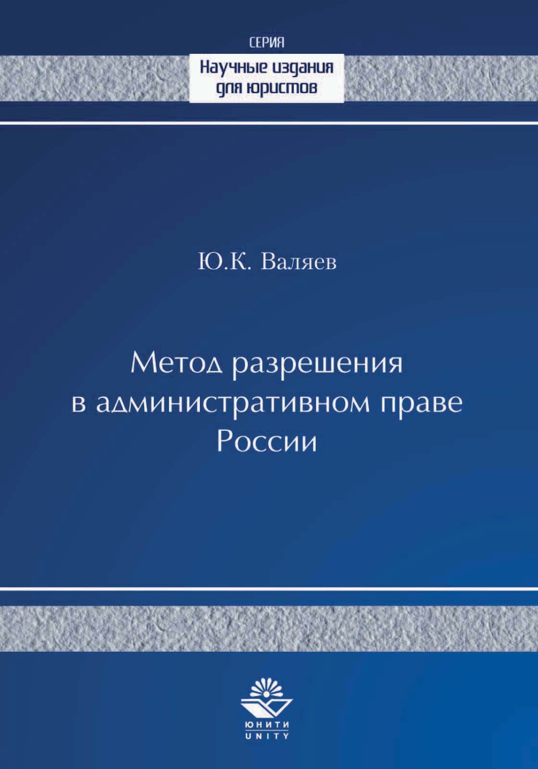 Обложка книги «Метод разрешения в административном праве России»