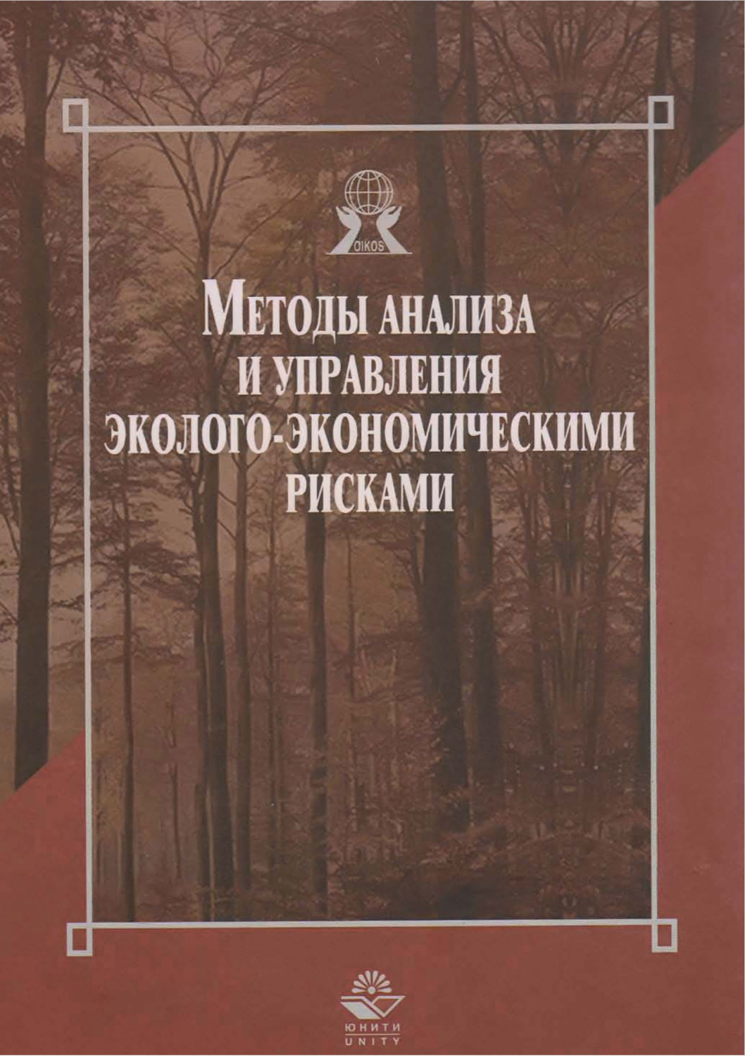 Обложка книги «Методы анализа и управления эколого-экономическими рисками»