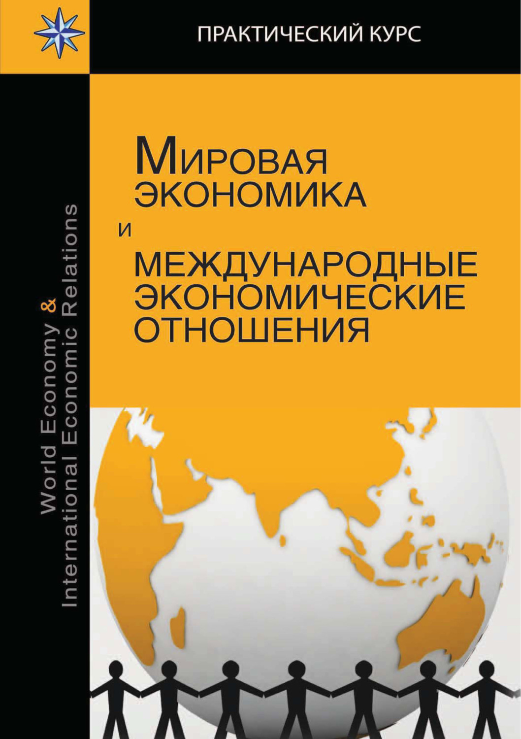 Обложка книги «Мировая экономика и международные экономические отношения»