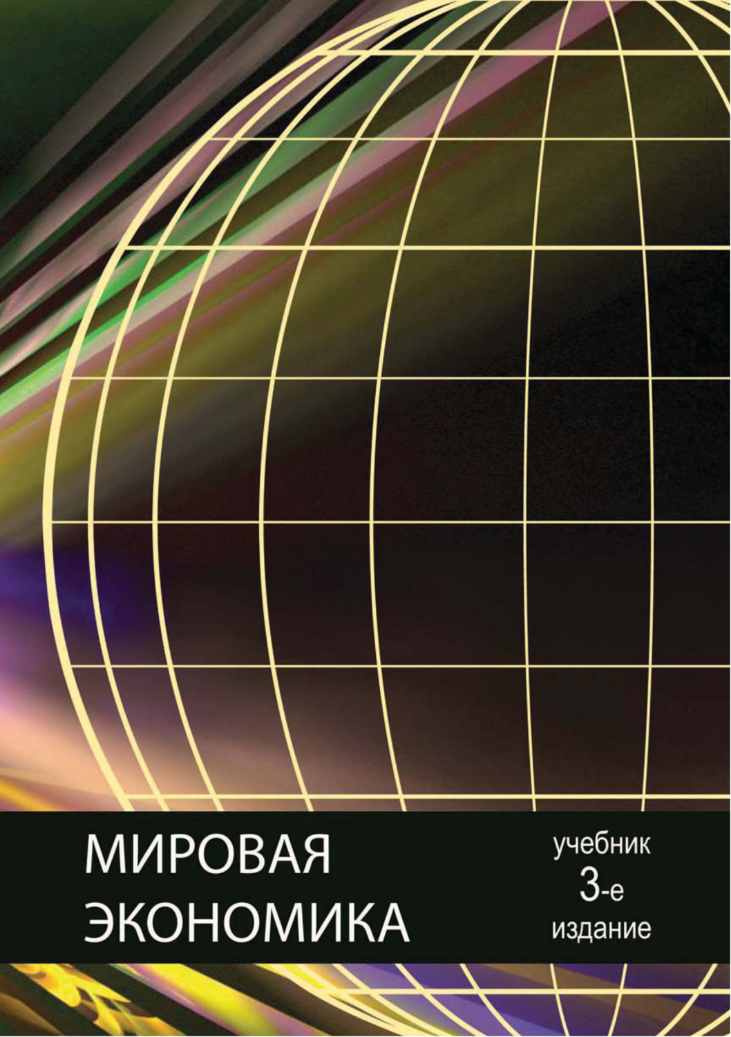 Обложка книги «Мировая экономика. 3-е издание»