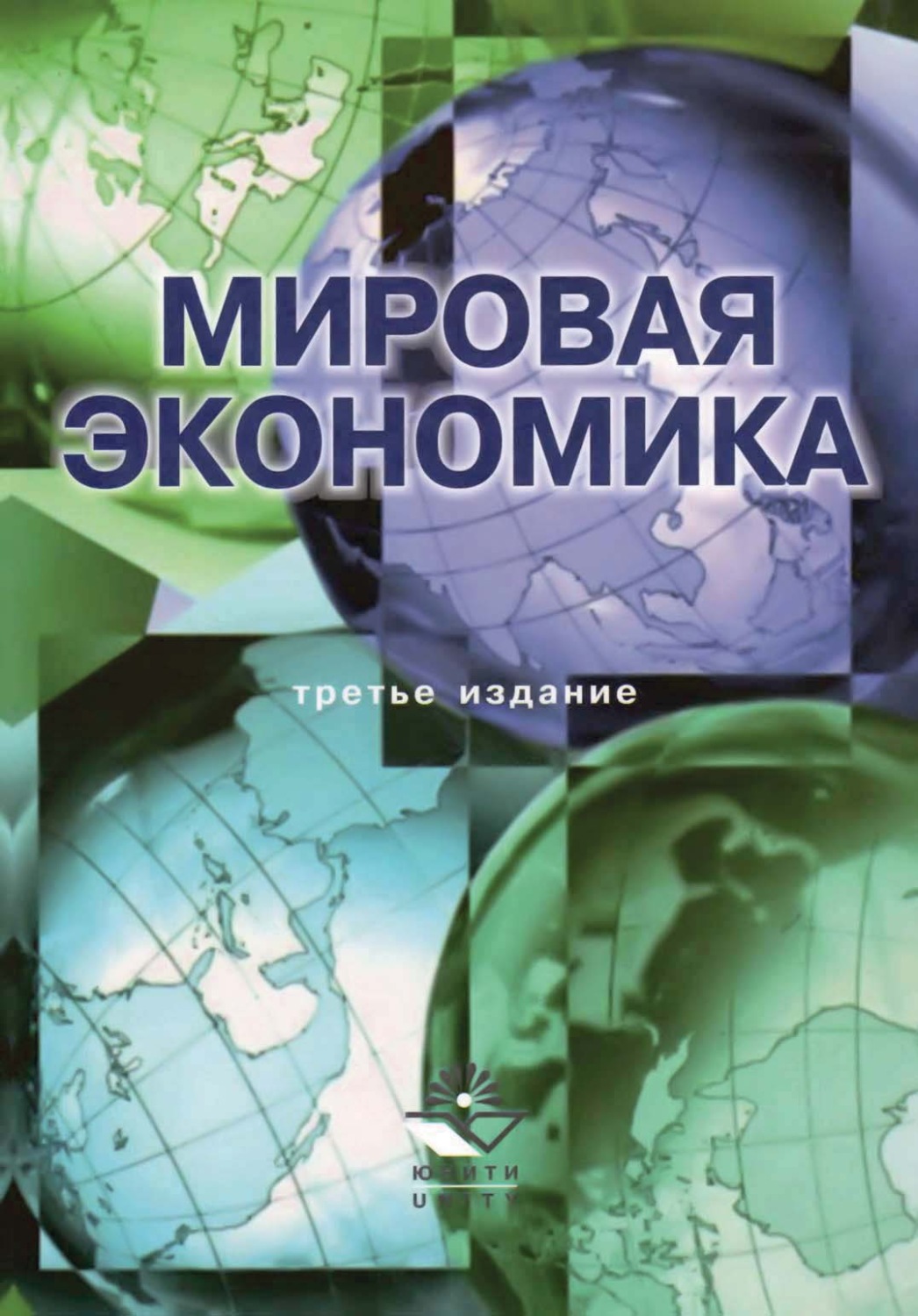 Обложка книги «Мировая экономика. 3-е издание»