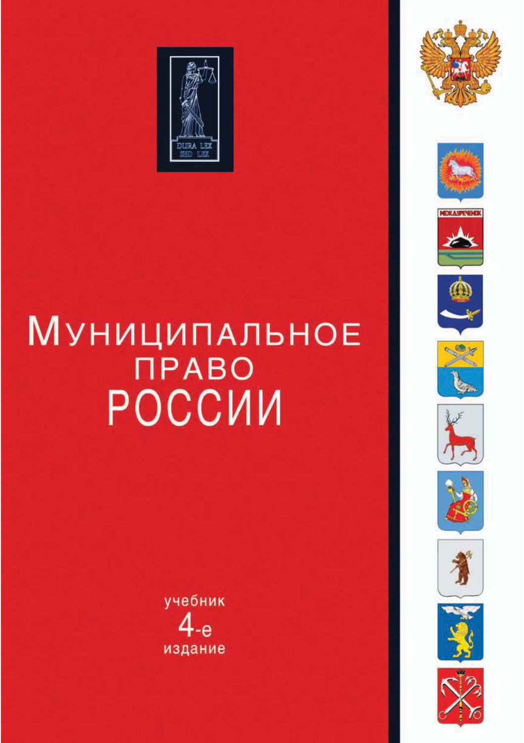 Обложка книги «Муниципальное право России. 4-е издание»