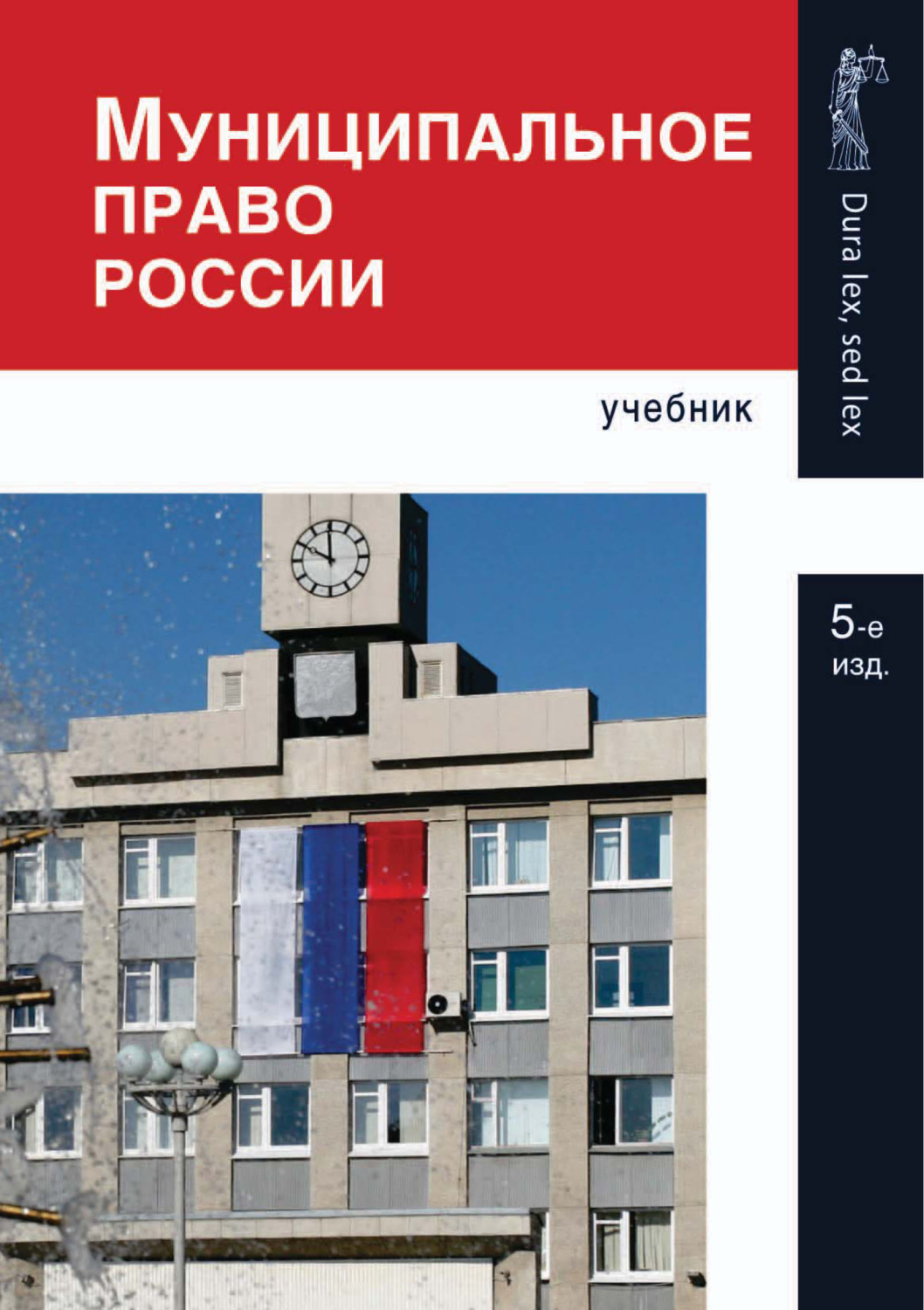 Обложка книги «Муниципальное право России. 5-е издание»