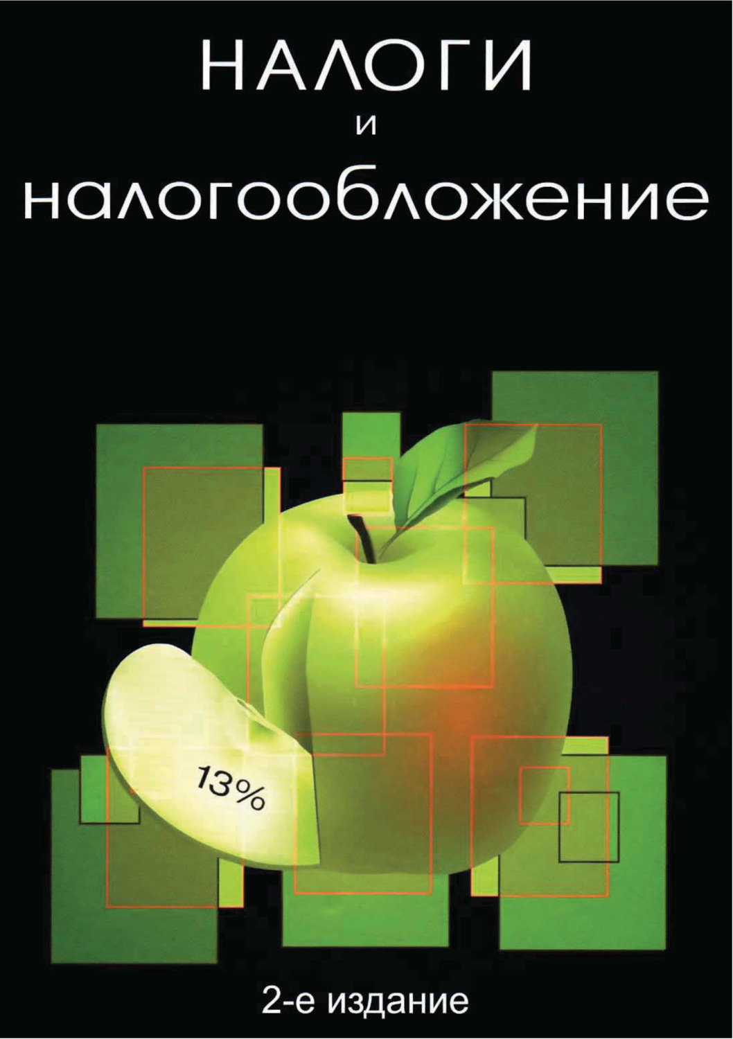 Обложка книги «Налоги и налогообложение. 2-е издание»