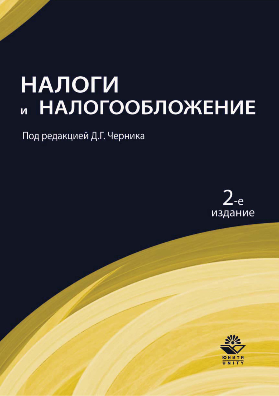 Обложка книги «Налоги и налогообложение. 2-е издание»