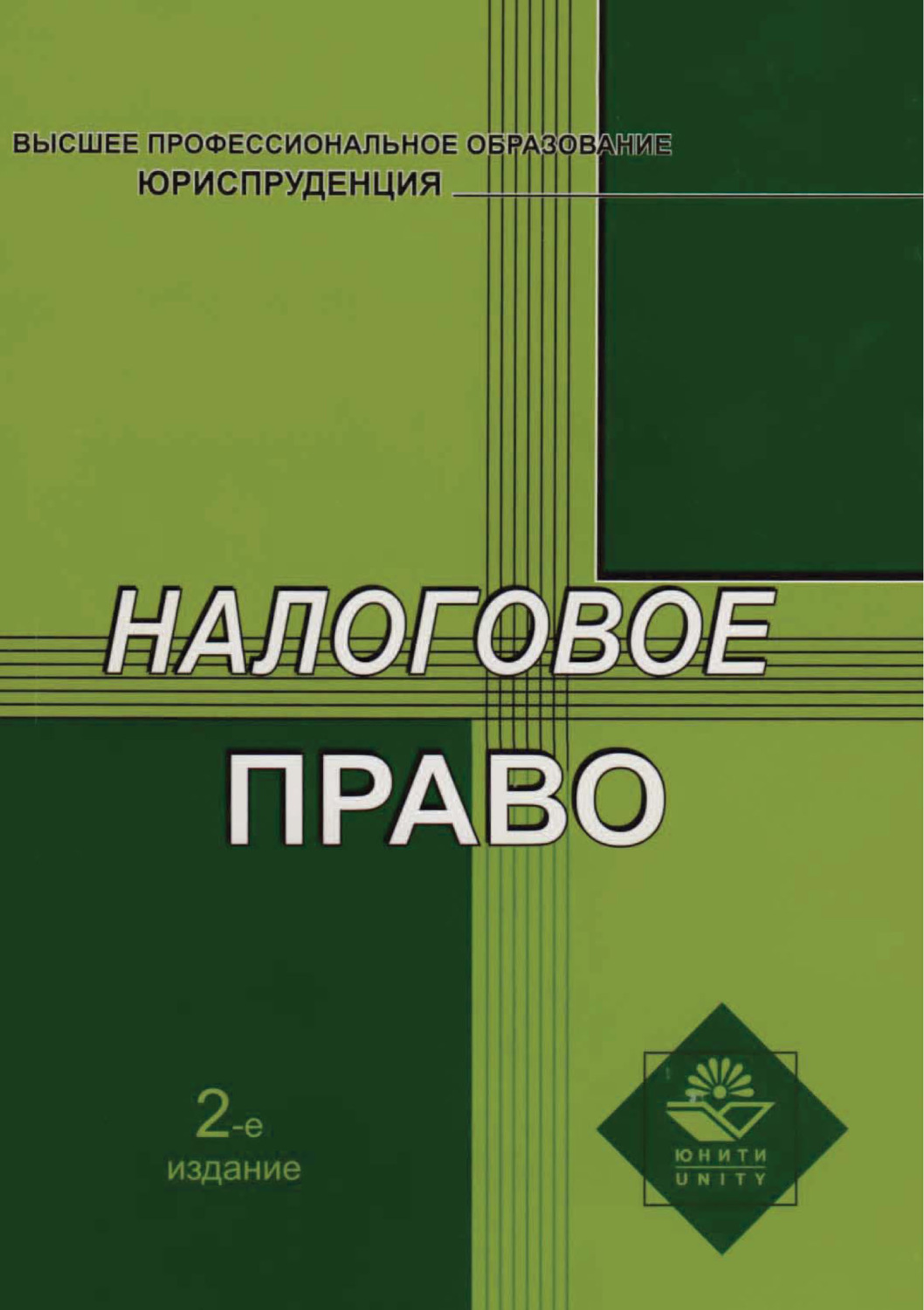 Обложка книги «Налоговое право. 2-е издание»