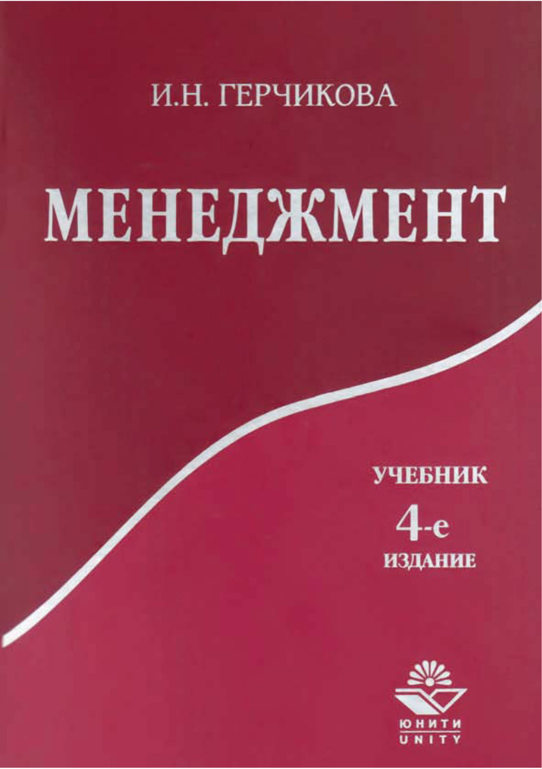 Обложка книги «Менеджмент. 4-е издание»