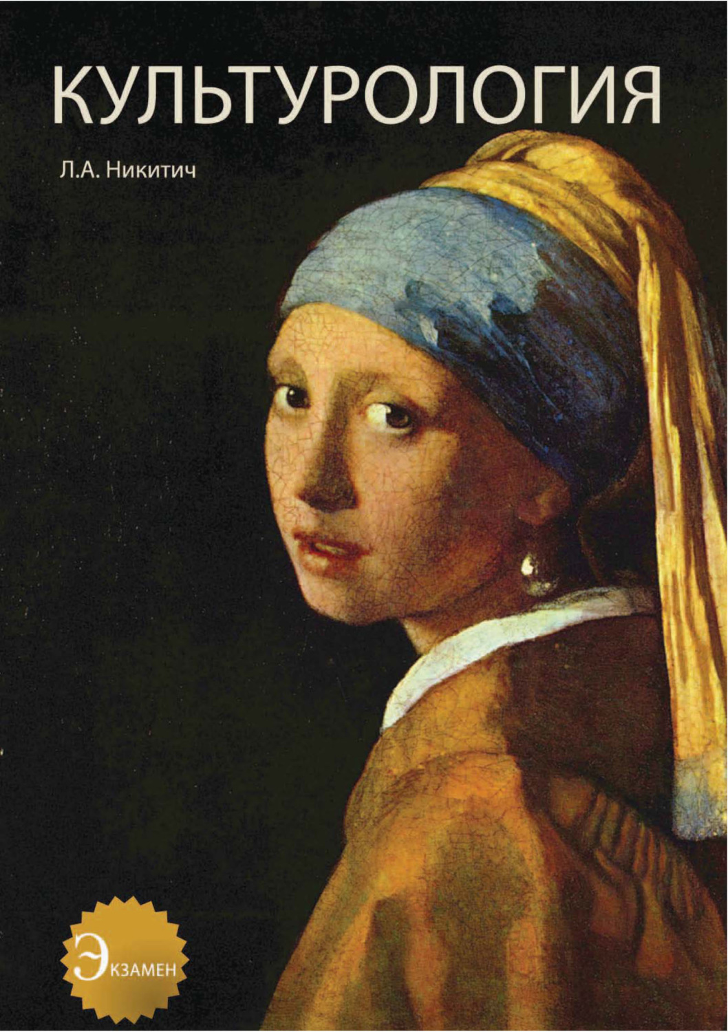 Обложка книги «Культурология. Теория культуры. История культуры»