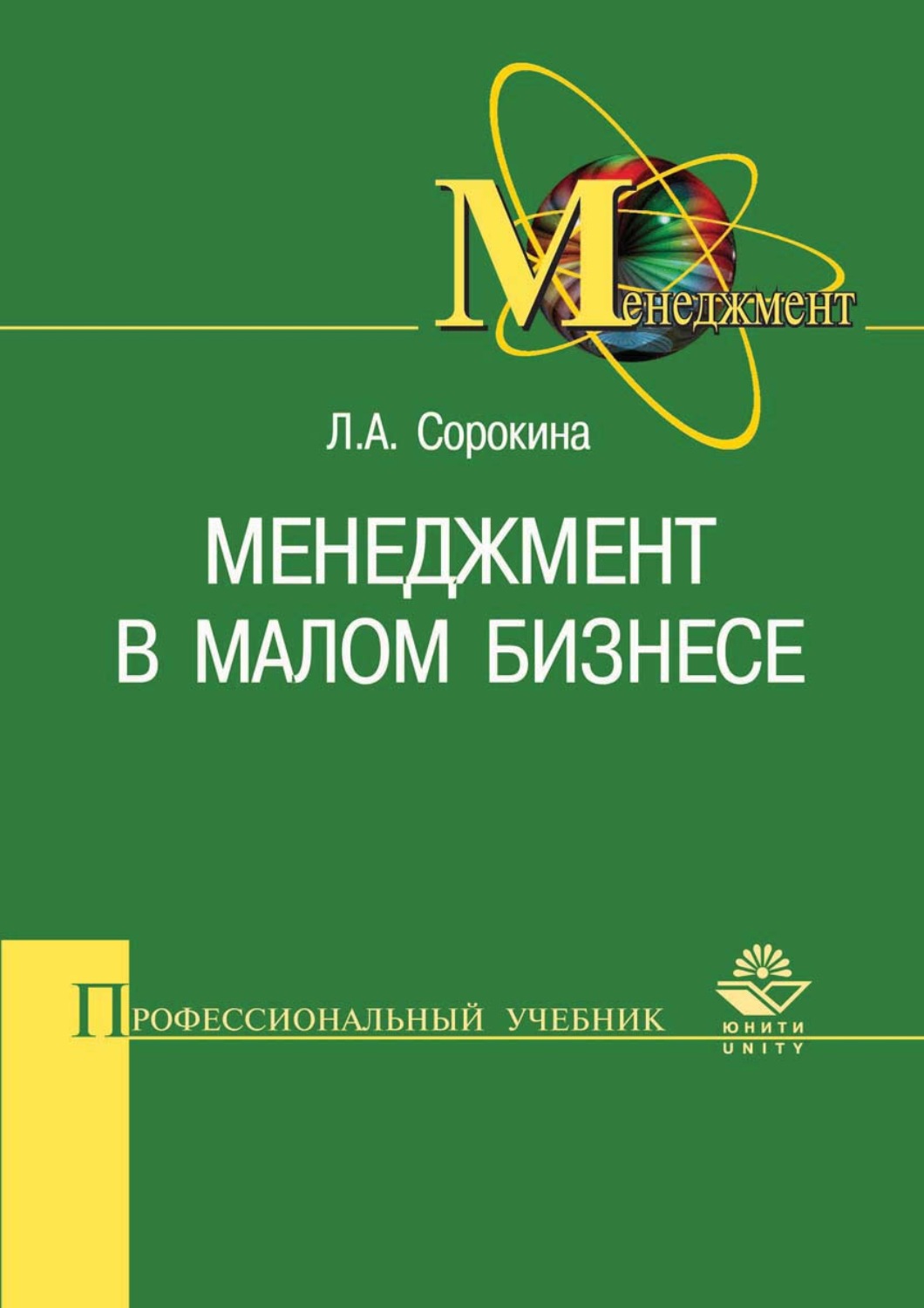Обложка книги «Менеджмент в малом бизнесе»