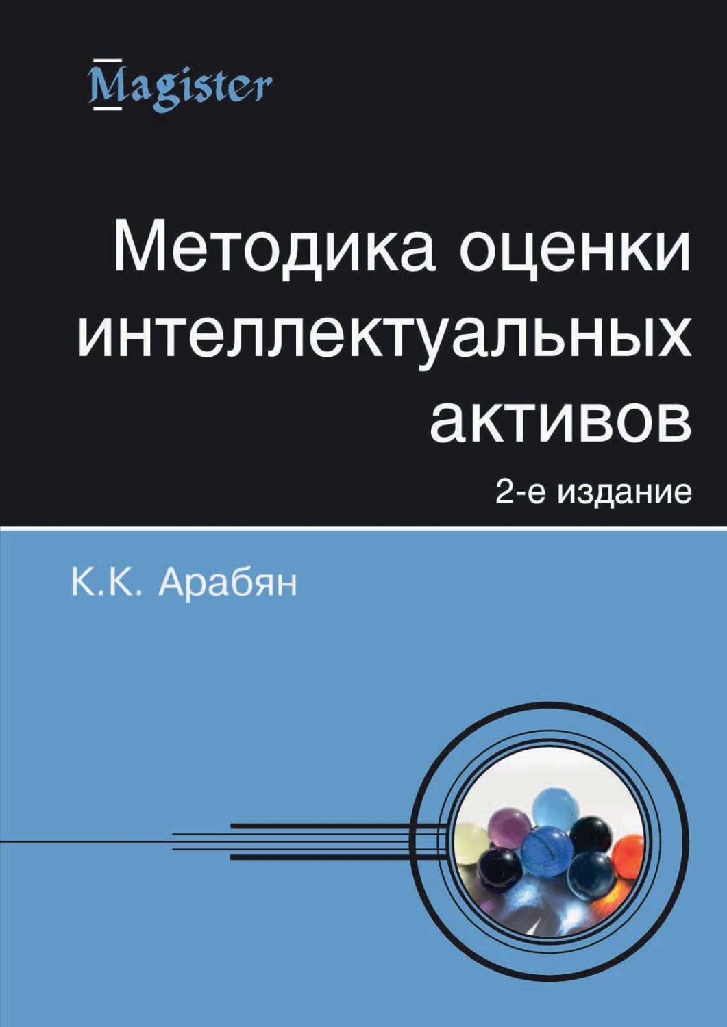 Обложка книги «Методика оценки интеллектуальных активов»