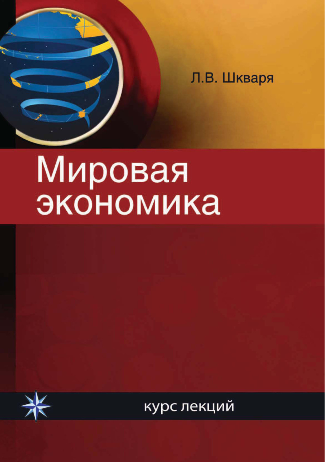 Обложка книги «Мировая экономика. Курс лекций»