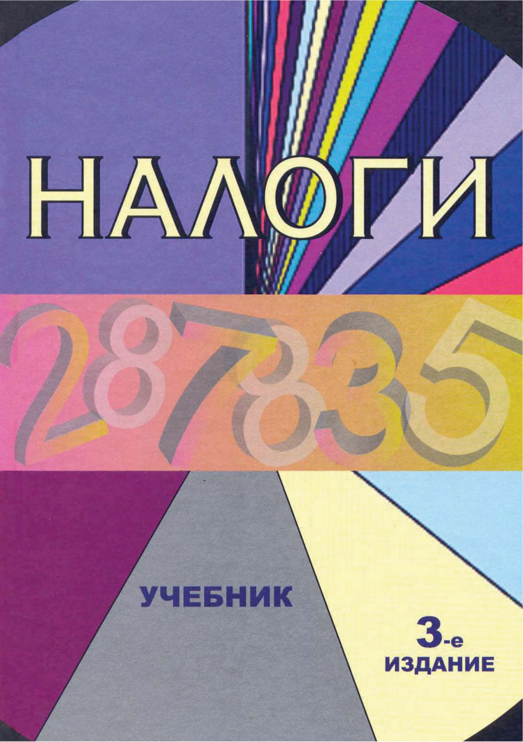 Обложка книги «Налоги. Учебник. 3-е издание»
