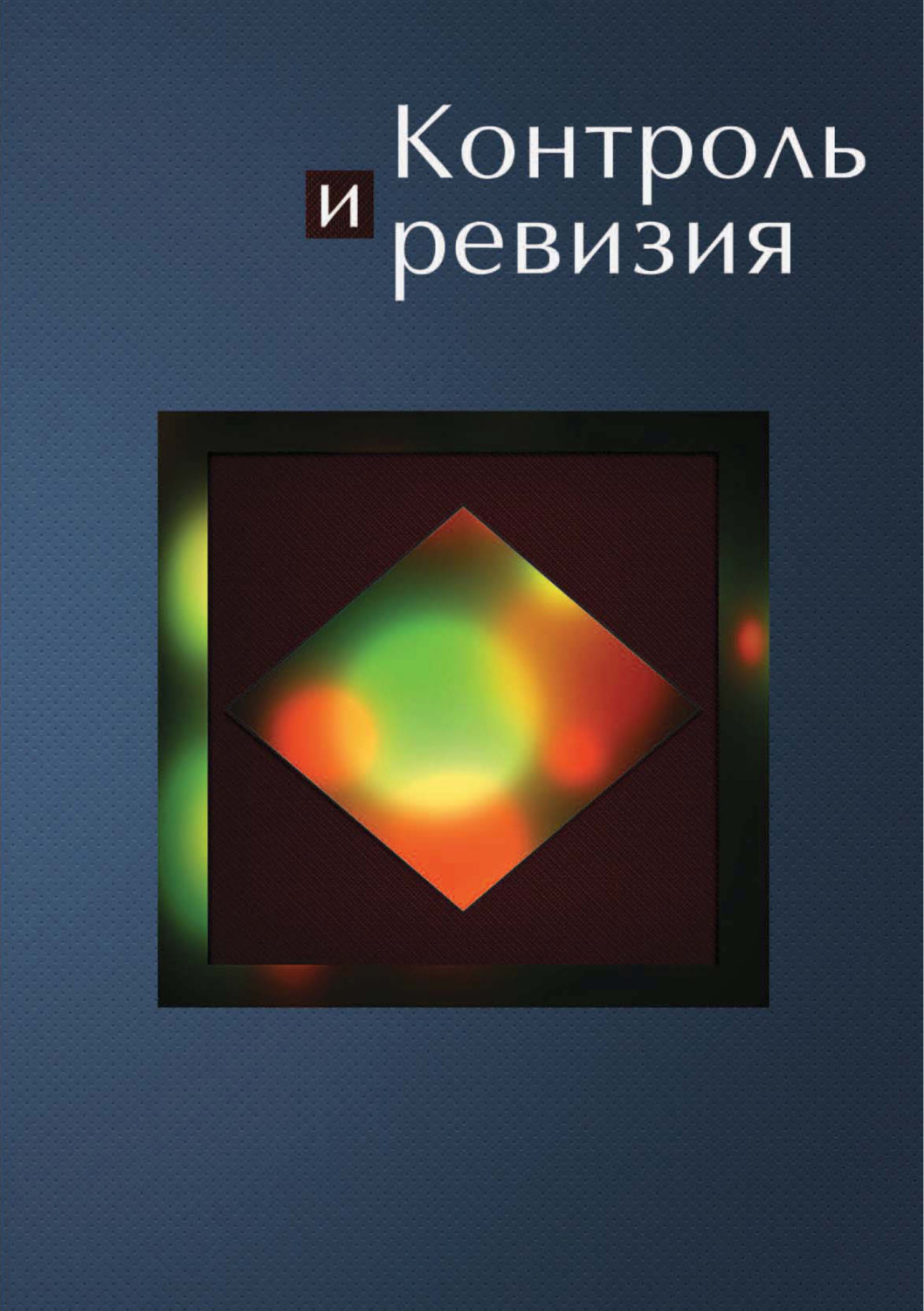 Обложка книги «Контроль и ревизия»