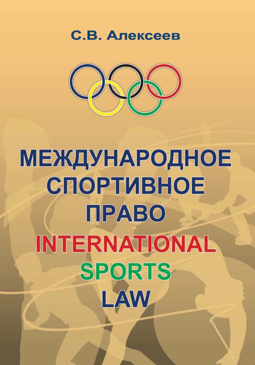 Обложка книги «Международное спортивное право»