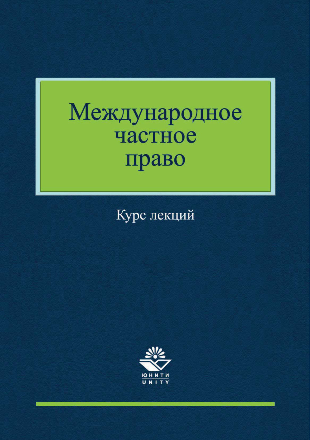 Обложка книги «Международное частное право»