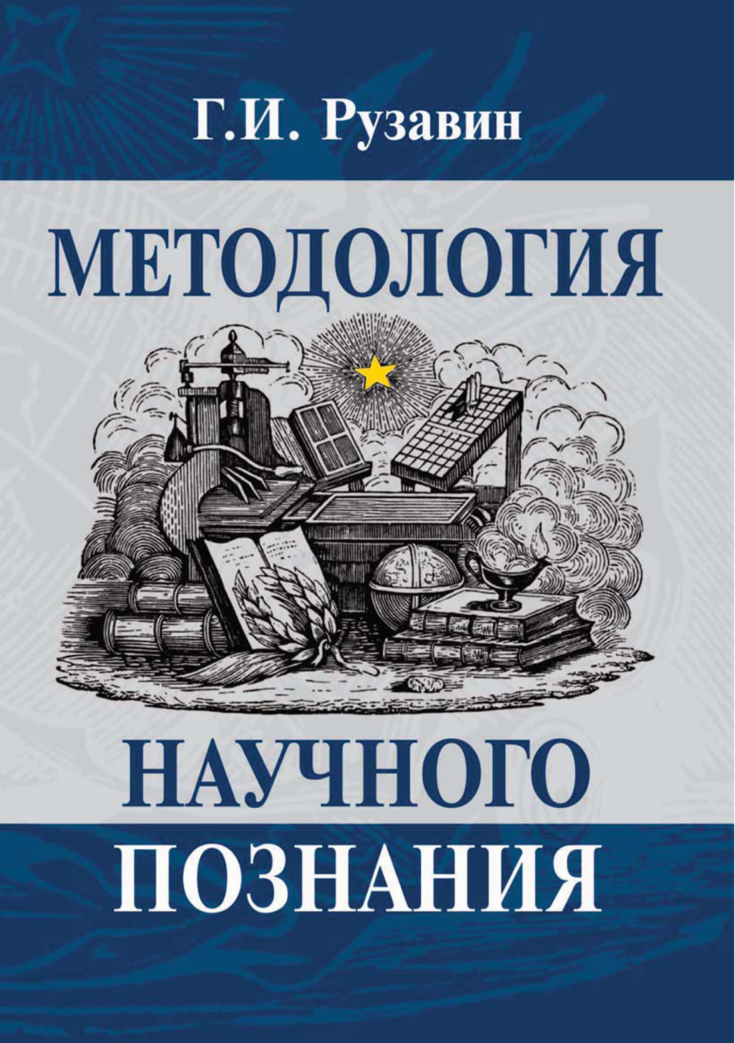 Обложка книги «Методология научного познания»