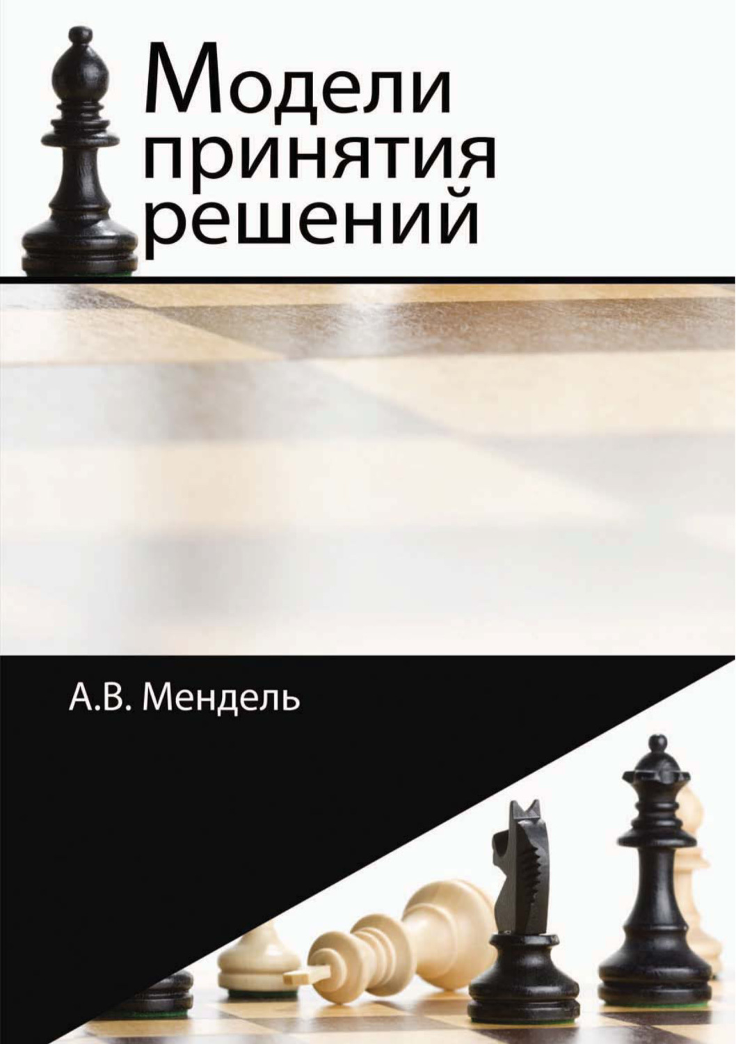 Обложка книги «Модели принятия решений»