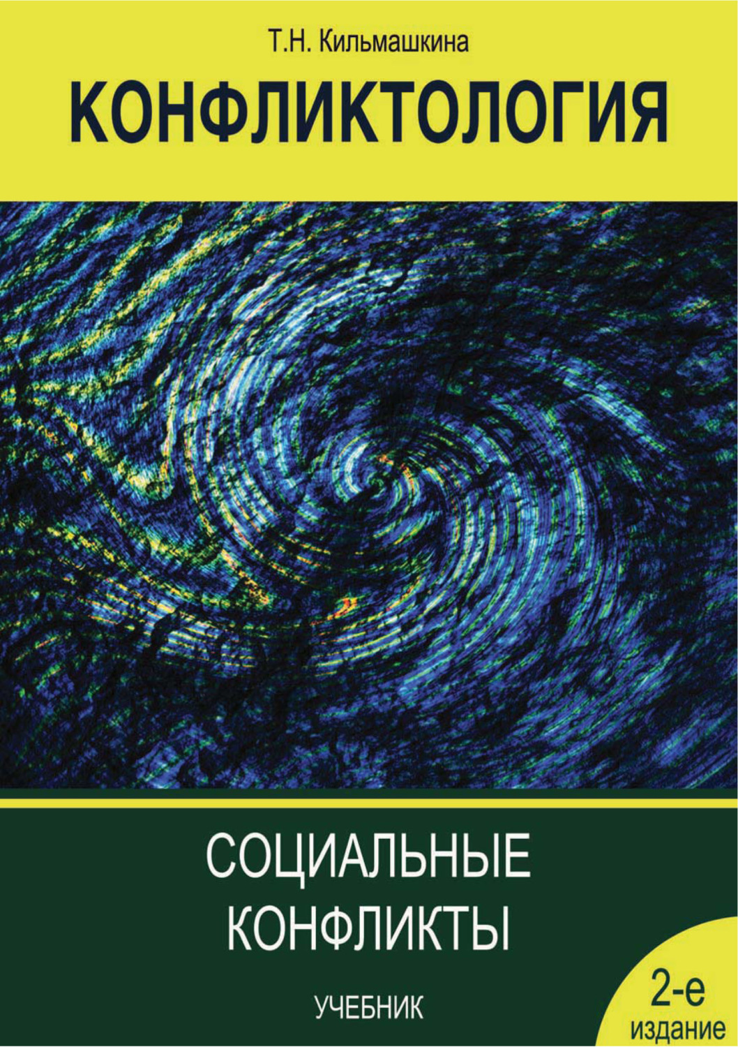 Обложка книги «Конфликтология. Социальные конфликты»