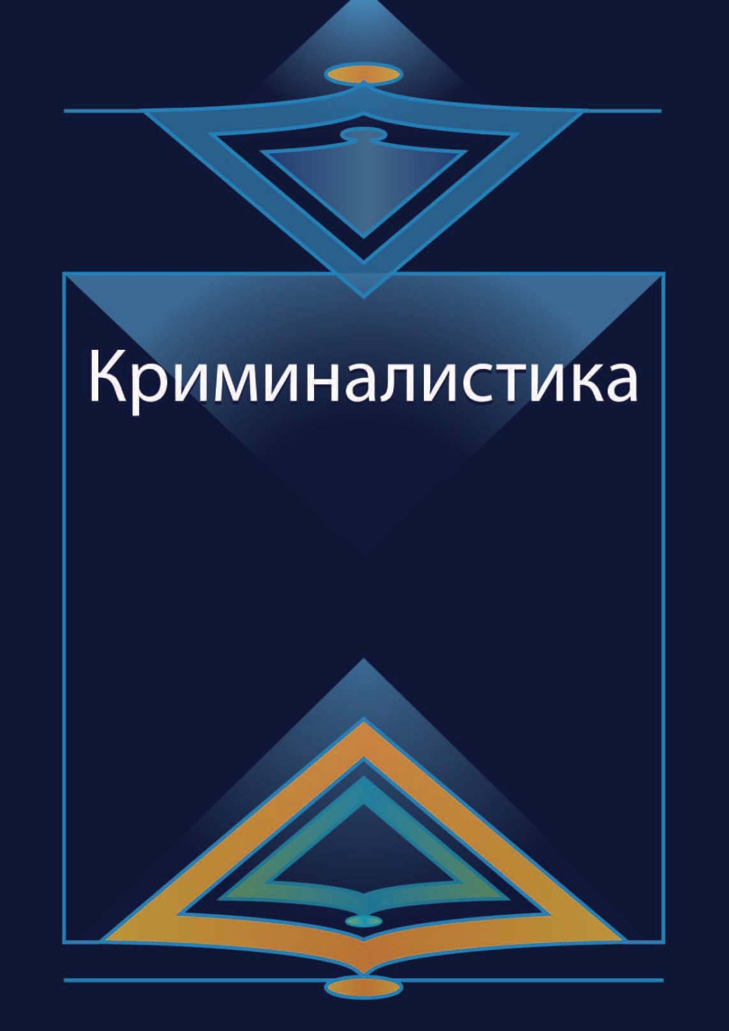 Обложка книги «Криминалистика. Курс лекций»