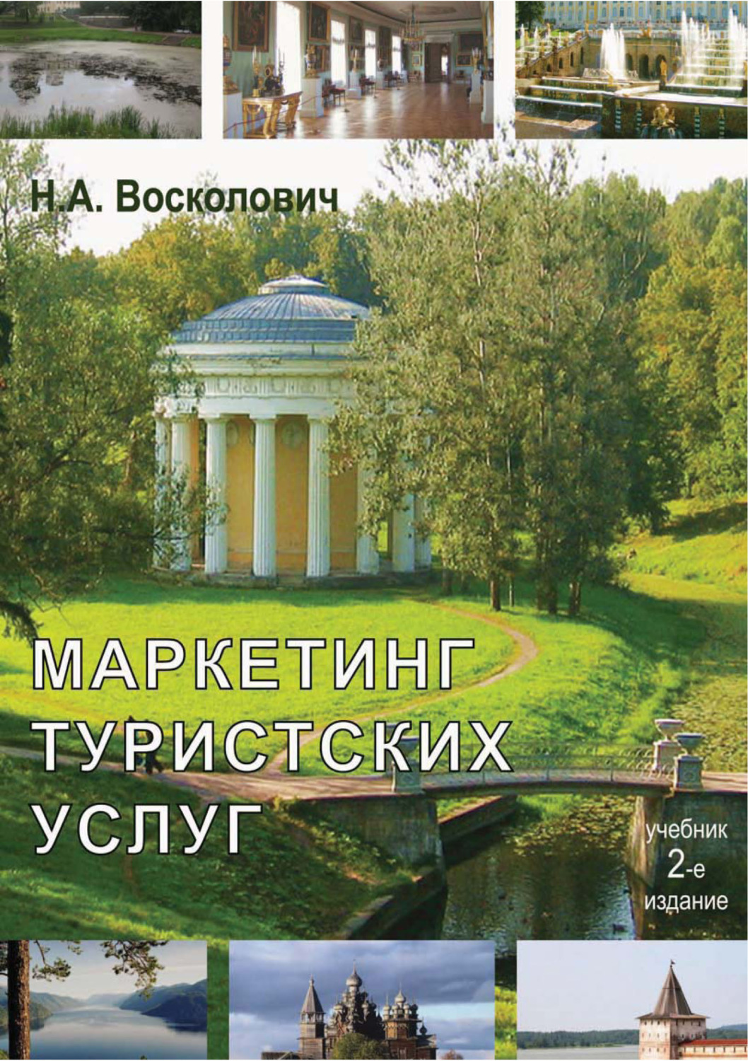 Обложка книги «Маркетинг туристских услуг»