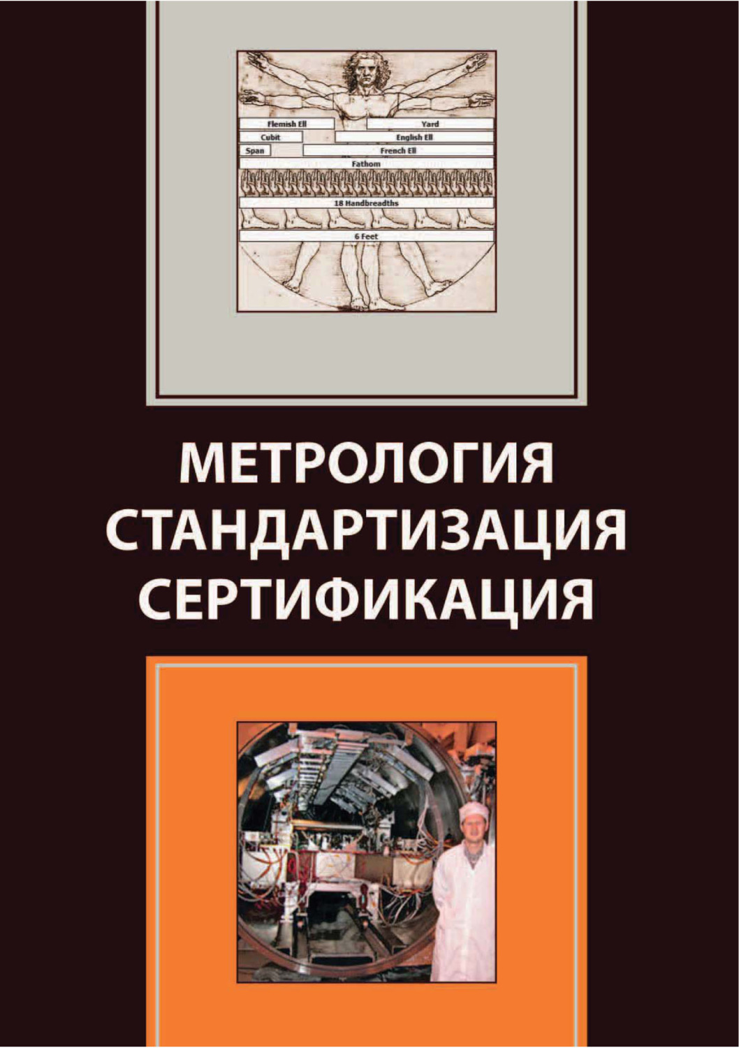 Обложка книги «Метрология. Стандартизация. Сертификация»