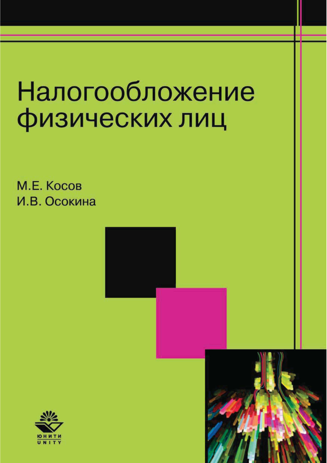 Обложка книги «Налогообложение физических лиц»