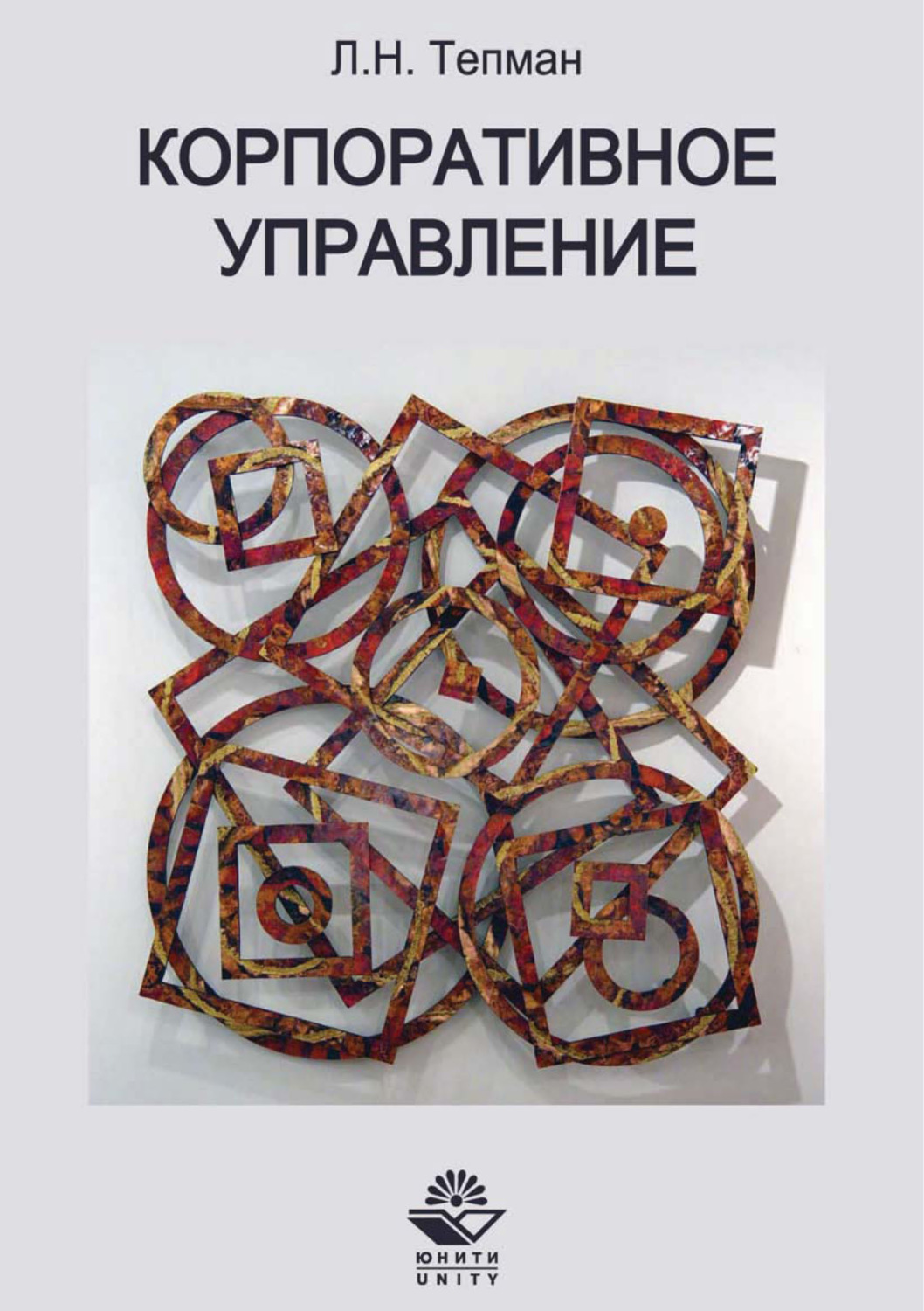 Обложка книги «Корпоративное управление»