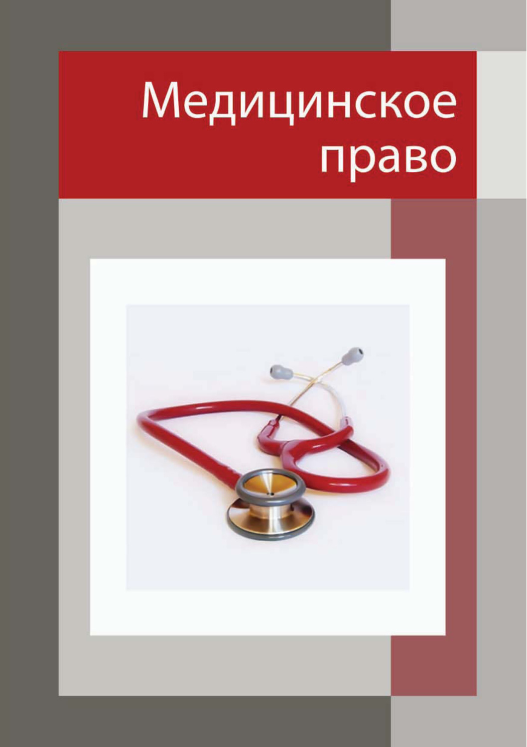 Обложка книги «Медицинское право»