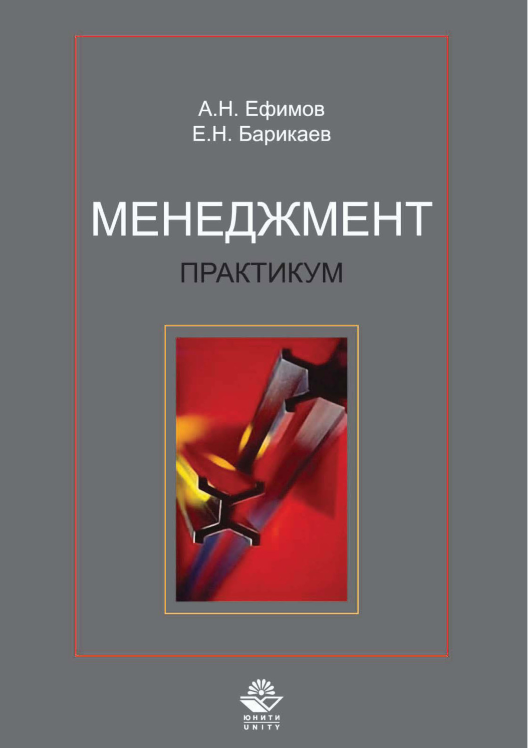 Обложка книги «Менеджмент. Практикум»