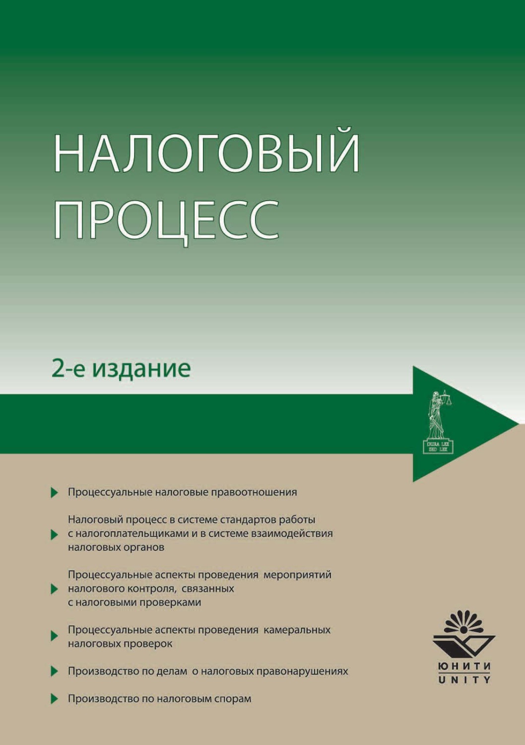 Обложка книги «Налоговый процесс»