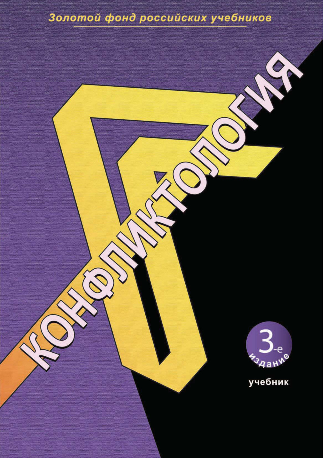 Обложка книги «Конфликтология. 3-е издание»
