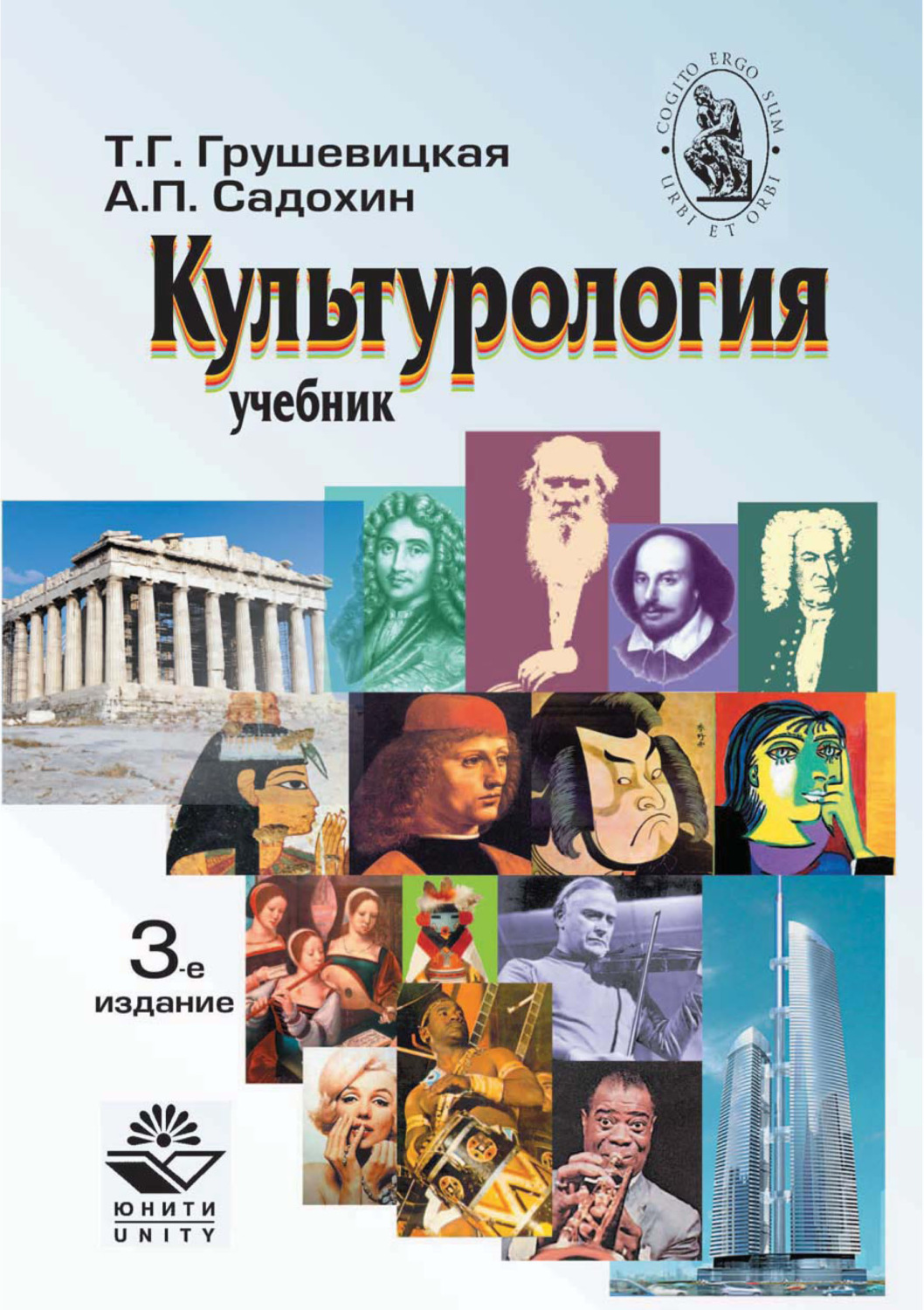 Обложка книги «Культурология. Учебник. 3-е издание»