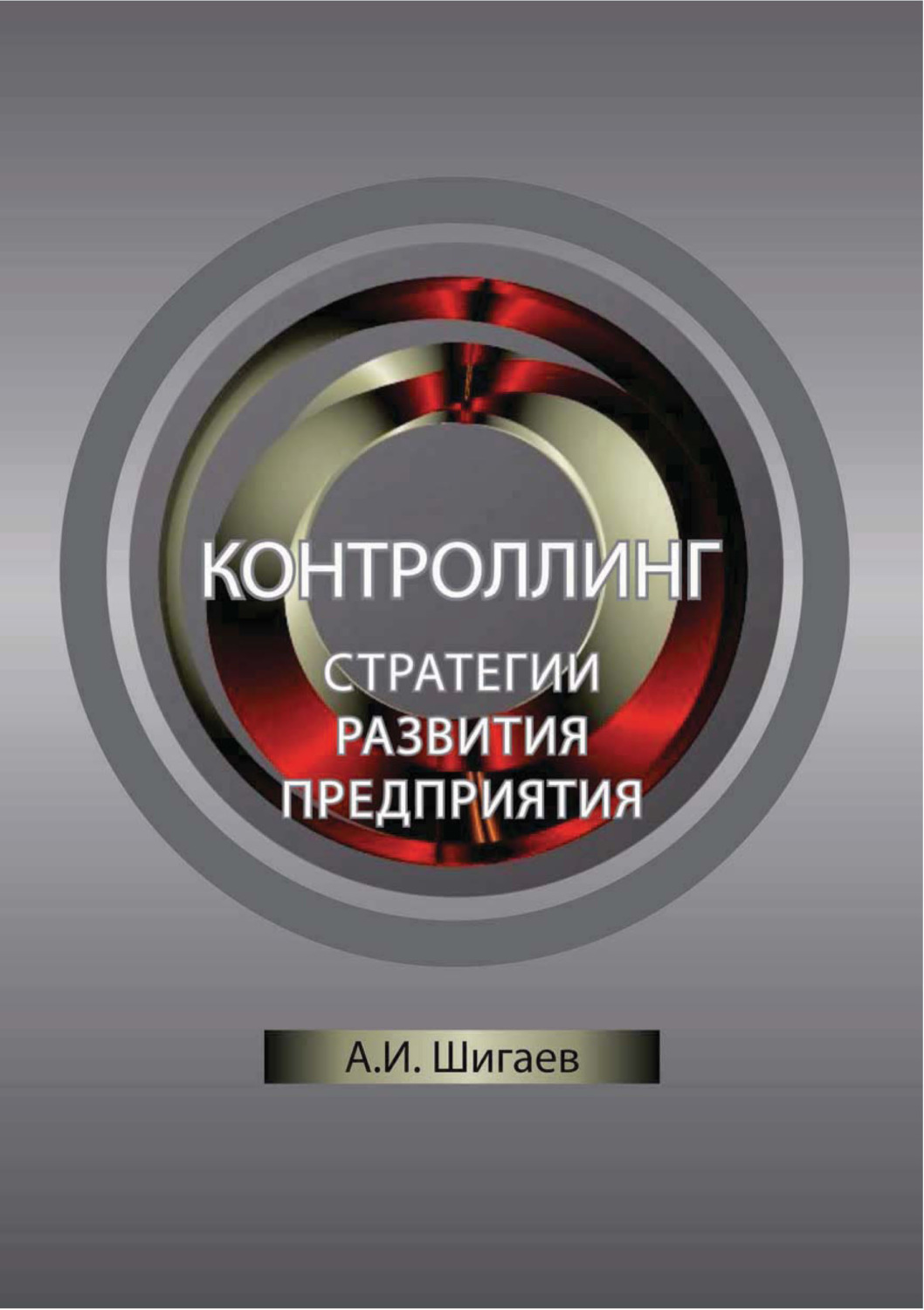 Обложка книги «Контроллинг стратегии развития предприятия»