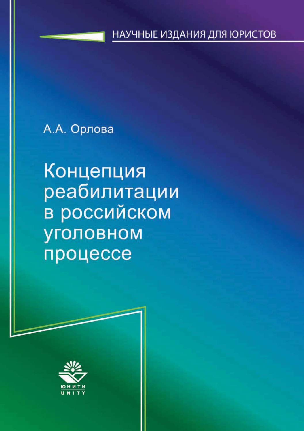 Обложка книги «Концепция реабилитации в российском уголовном процессе»