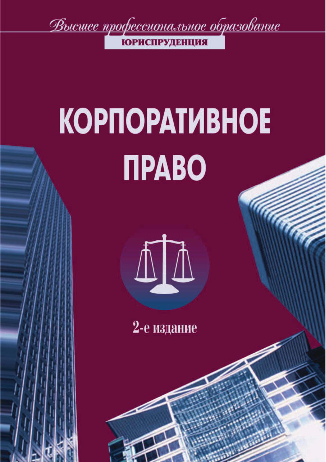 Обложка книги «Корпоративное право. 2-е издание»