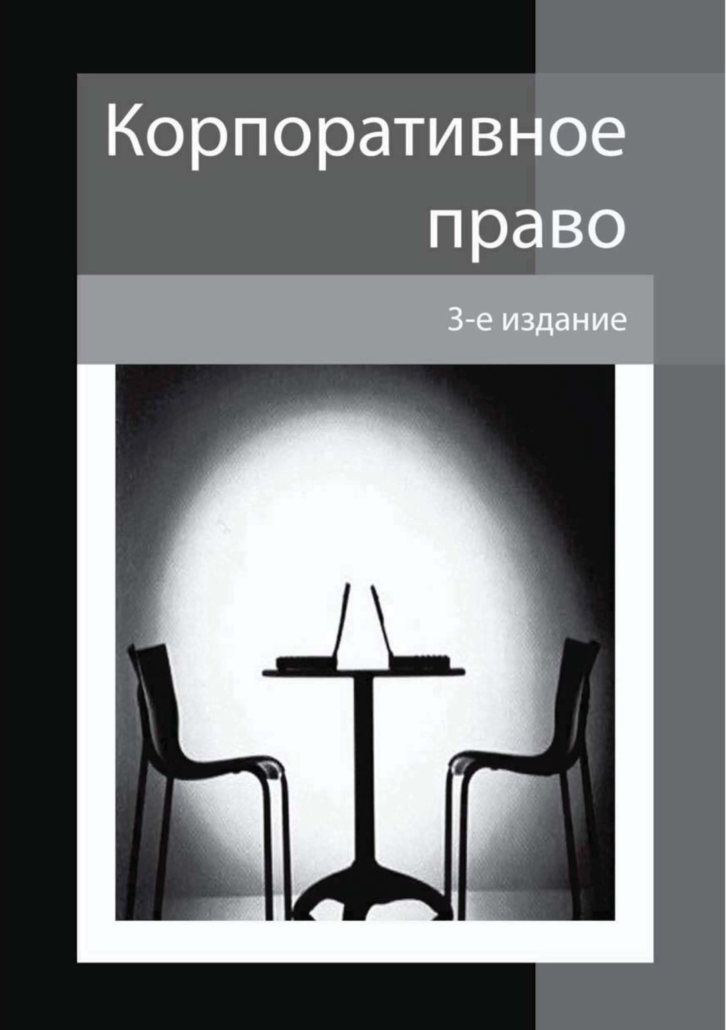 Обложка книги «Корпоративное право. 3-е издание»