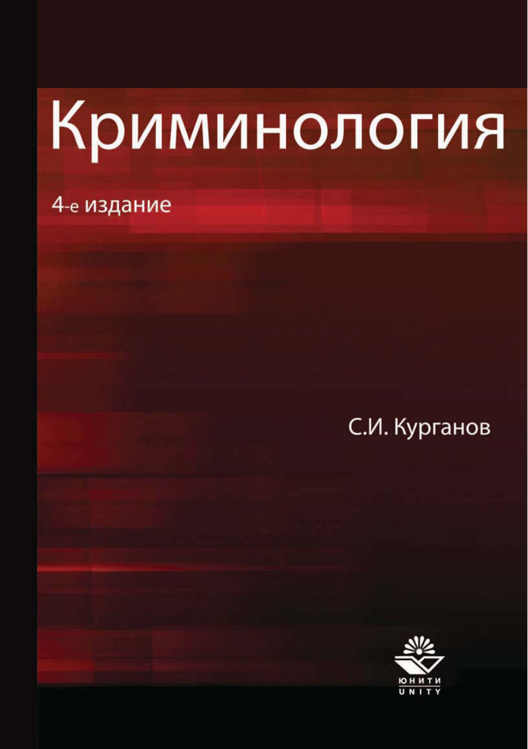 Обложка книги «Криминология. 4-е издание»
