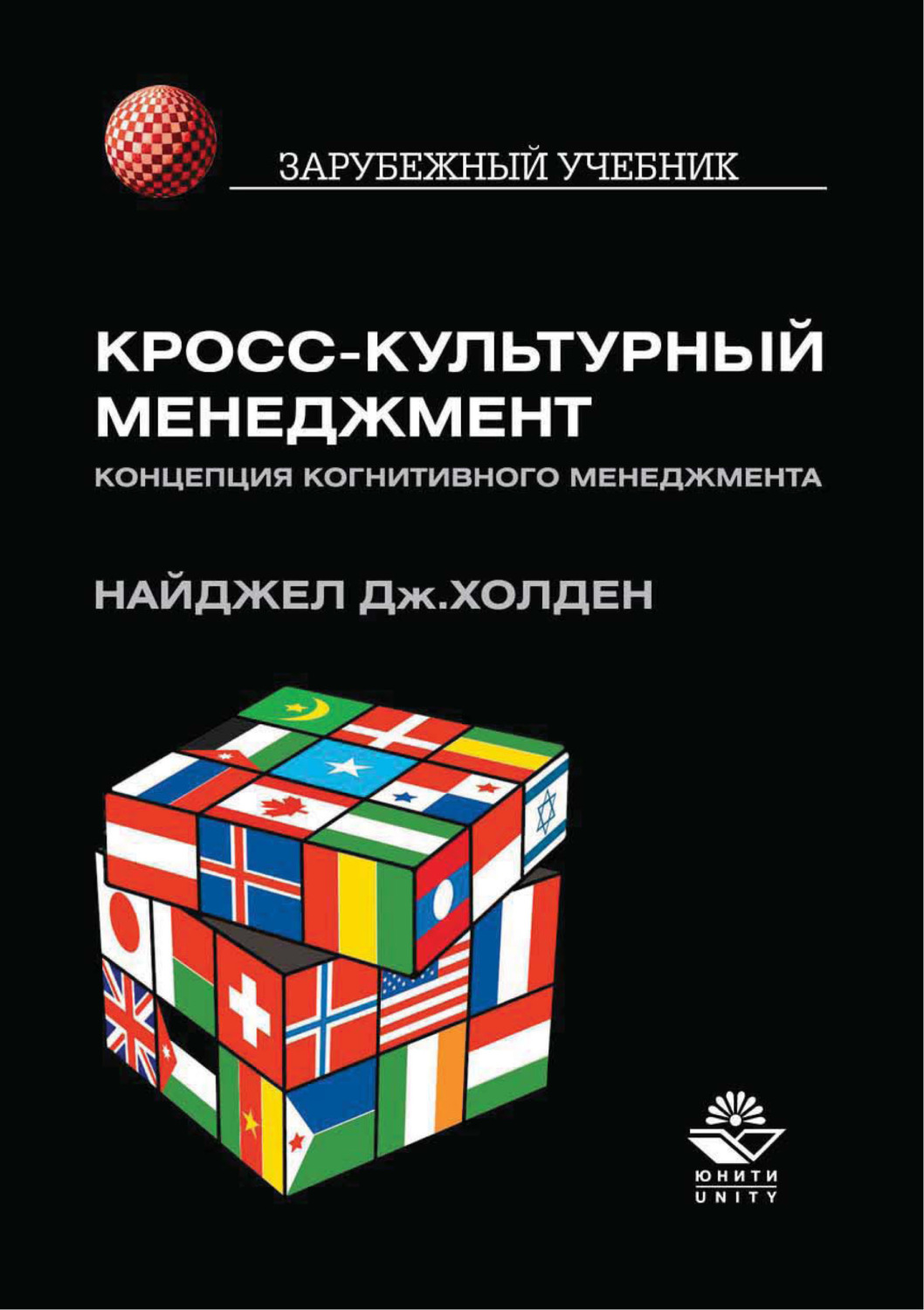 Обложка книги «Кросс-культурный менеджмент. Концепция когнитивного менеджмента»