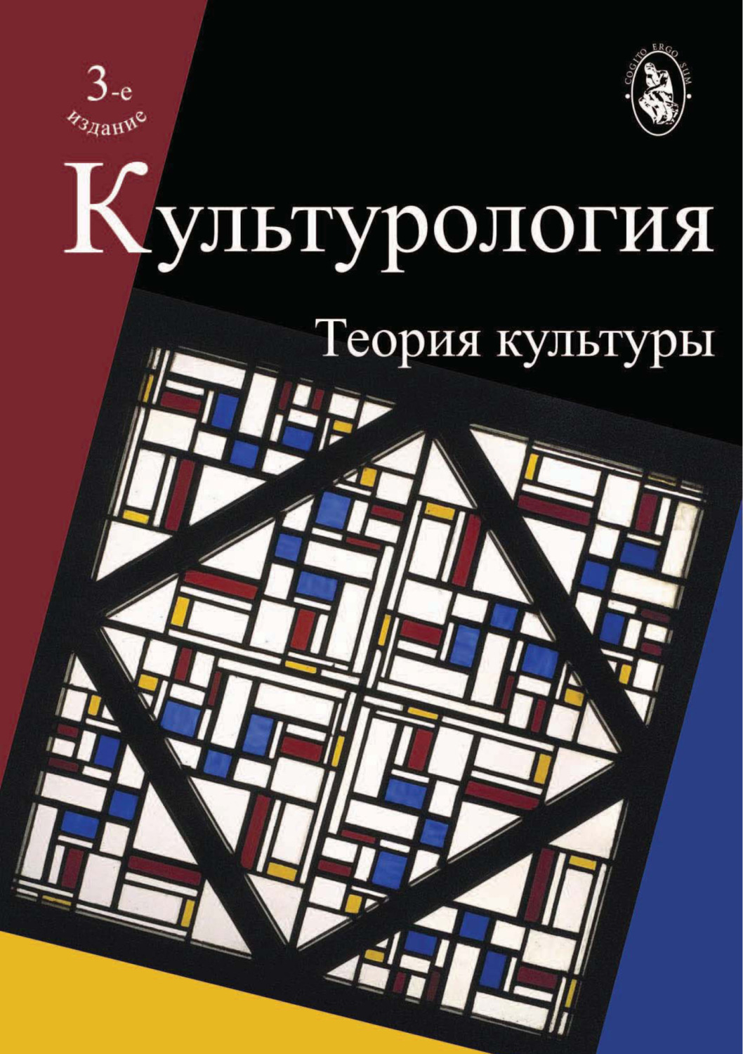 Обложка книги «Культурология. Теория культуры. 3-е издание»