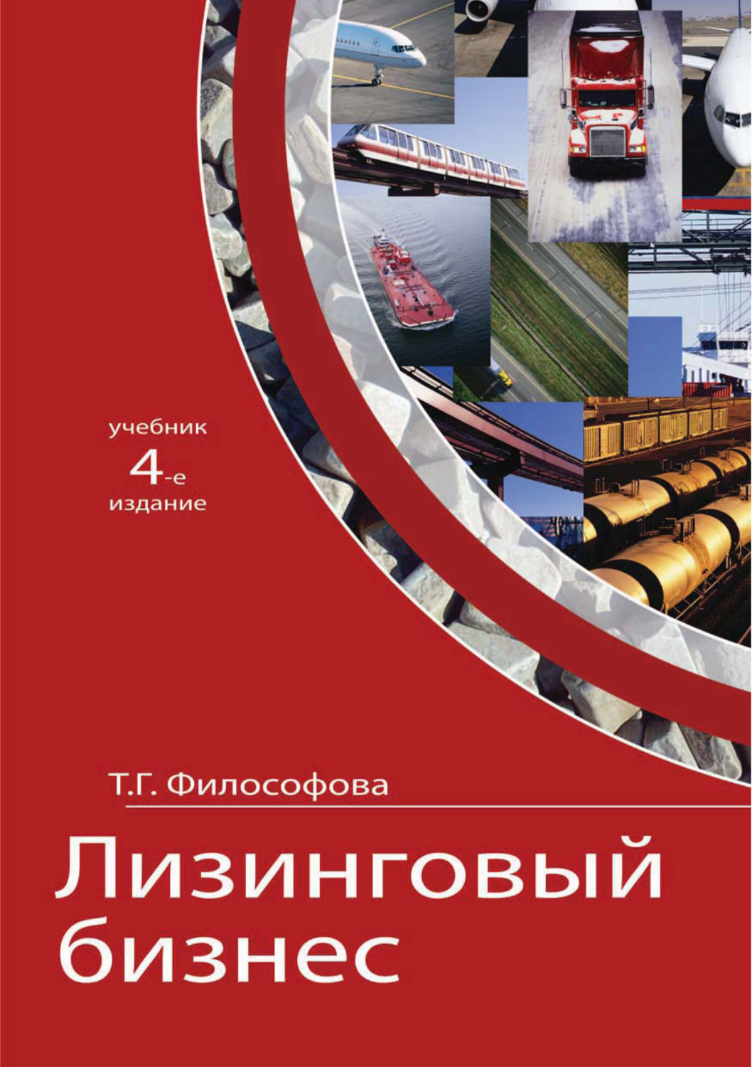 Обложка книги «Лизинговый бизнес»