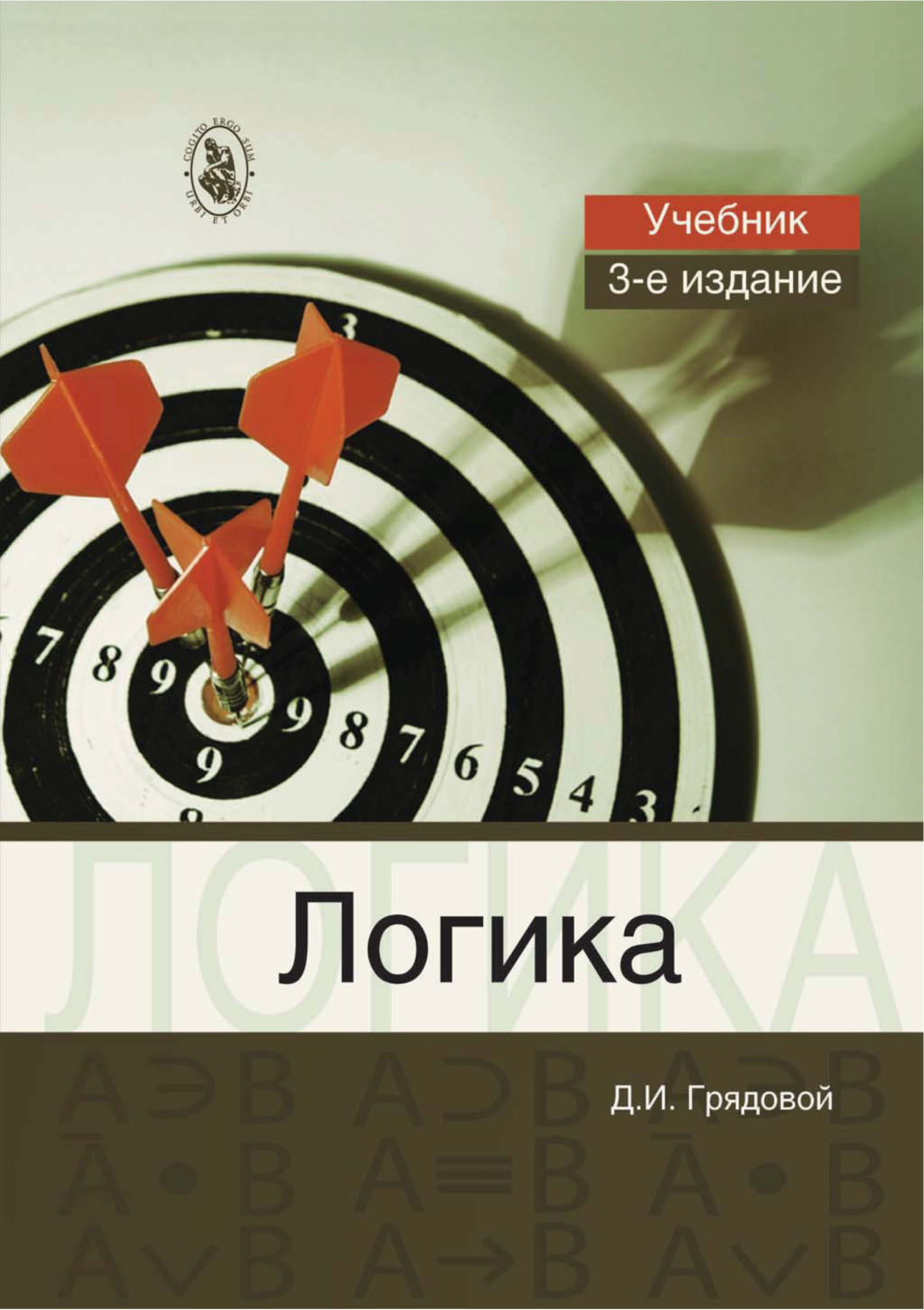 Обложка книги «Логика. Общий курс формальной логики»