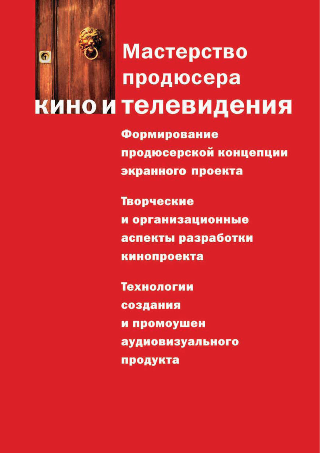Обложка книги «Мастерство продюсера кино и телевидения»