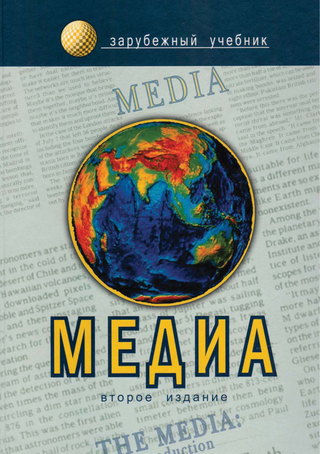 Обложка книги «Медиа. Введение»